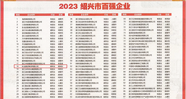 男人操女h网站权威发布丨2023绍兴市百强企业公布，长业建设集团位列第18位